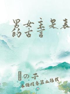 男女主是表兄妹的古言