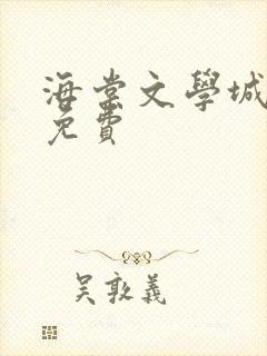 海棠文学城小说免费