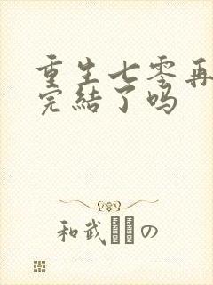 重生七零再高嫁完结了吗