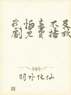 我怕来不及电视剧免费播放