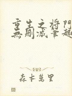 重生之将门毒后无删减笔趣阁