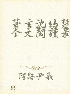 萧玄沈幼楚小说全文阅读最新章节