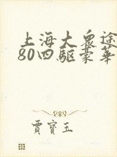 上海大众途昂380四驱豪华七座多少钱