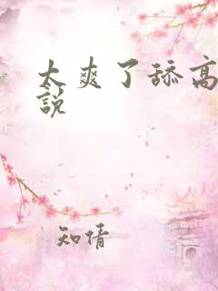 太爽了舔高h小说