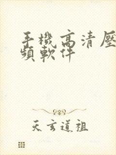 手机高清压缩视频软件