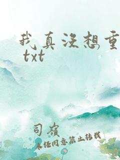 我真没想重生啊 txt