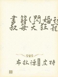 书籍(闪婚后大叔每天狂宠我)
