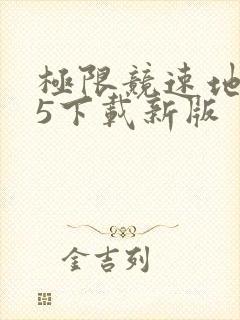 极限竞速地平线5下载新版