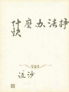 什么办法挣钱最快