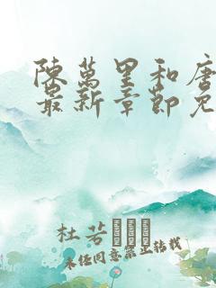 陈万里和唐嫣然最新章节免费阅读