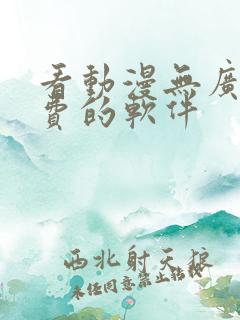 看动漫无广告免费的软件