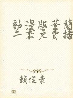 动漫版苍兰诀第二季免费播放