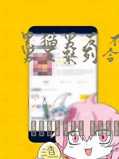 黑猫男友 不悦男友系列合集