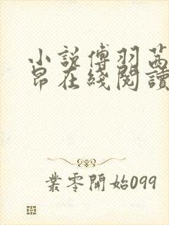 小说傅羽茜孟斯昂在线阅读