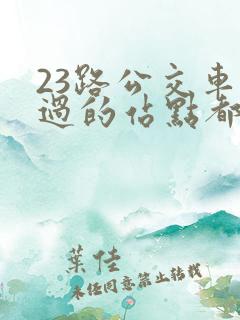23路公交车经过的站点都有哪些
