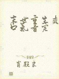 末世重生爽文一口气看完