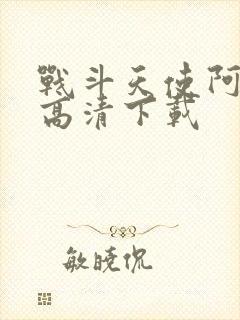 战斗天使阿丽塔高清下载