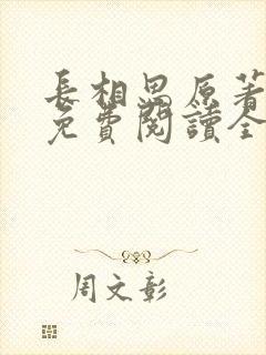 长相思原著小说免费阅读全文完结版