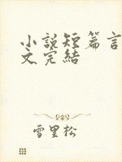 小说短篇言情甜文完结