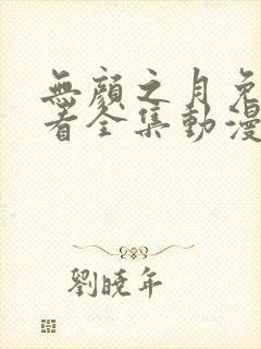 无颜之月免费观看全集动漫