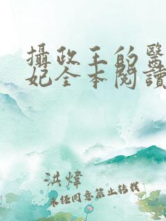 摄政王的医品狂妃全本阅读