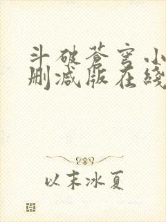斗破苍穹小说无删减版在线阅读