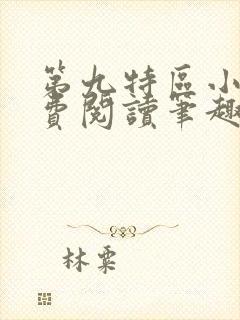 第九特区小说免费阅读笔趣阁