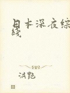 日本深夜综艺在线