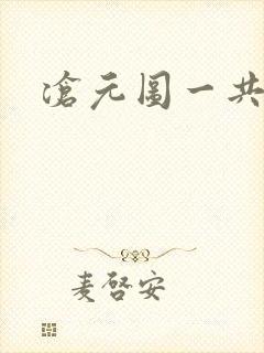 沧元图一共几集