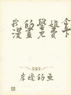 我的学姐会魔法漫画免费下拉式漫画星球