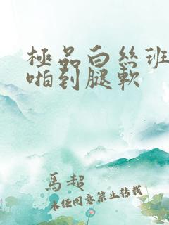 极品白丝班长被啪到腿软
