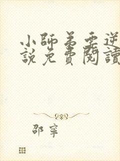 小师弟要逆天小说免费阅读