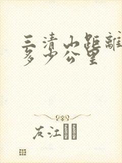 三清山距离黄山多少公里