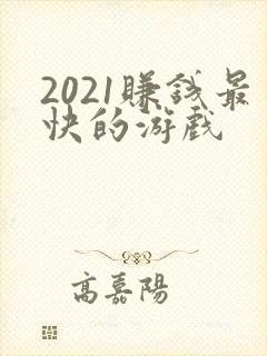 2021赚钱最快的游戏