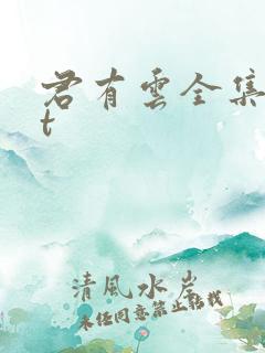君有云全集txt