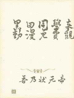 黑田同学来我家动漫免费观看全部