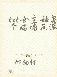txt女主她是个病娇反派下载