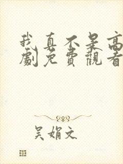 我真不是高手短剧免费观看