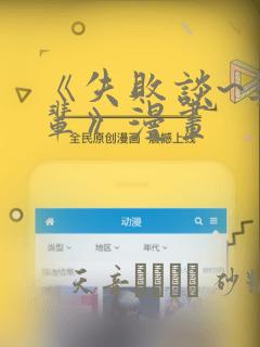 《失败谈~与前辈》漫画：结局+番外