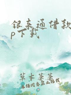 银来通借款app下载