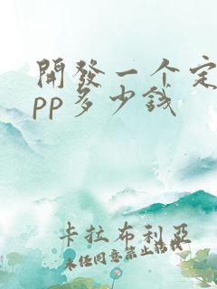 开发一个定制app多少钱