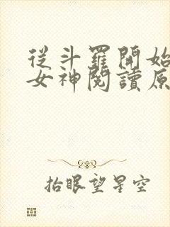 从斗罗开始俘获女神阅读原文