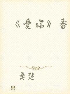 《爱你》番外篇