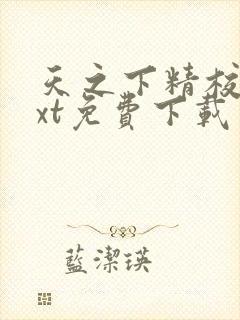 天之下精校版txt免费下载