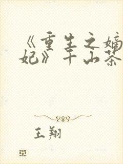 《重生之嫡女祸妃》千山茶客
