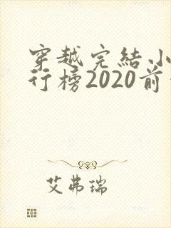 穿越完结小说排行榜2020前十名