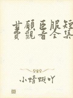 甘愿臣服短剧免费观看全集播放