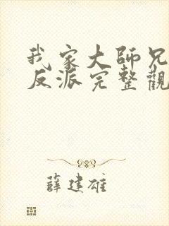 我家大师兄是个反派完整观看