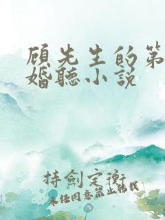 顾先生的第一宠婚听小说