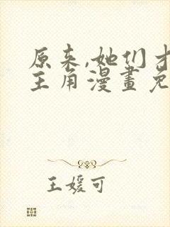 原来,她们才是主角漫画免费阅读